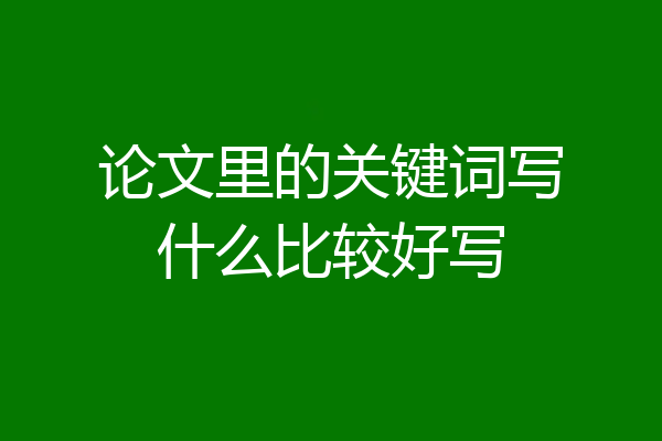论文里的关键词写什么比较好写
