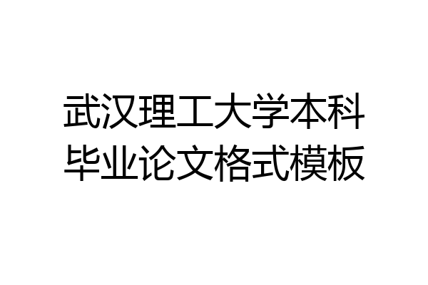武汉理工大学本科毕业论文格式模板