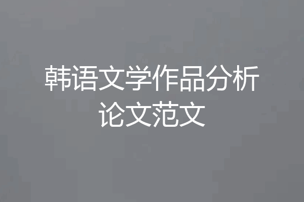韩语文学作品分析论文范文
