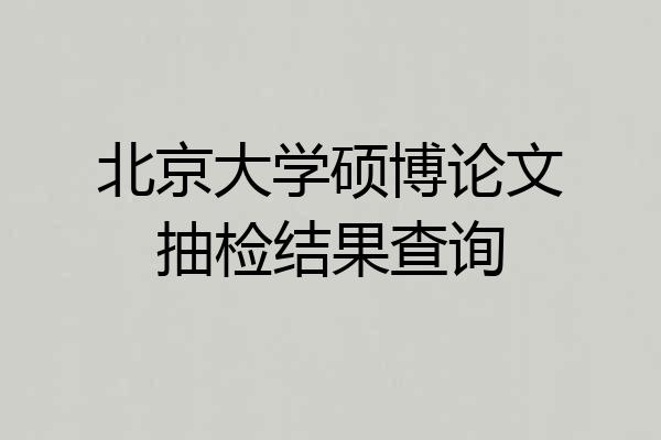 北京大学硕博论文抽检结果查询