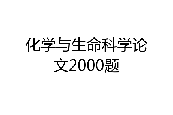 化学与生命科学论文2000题