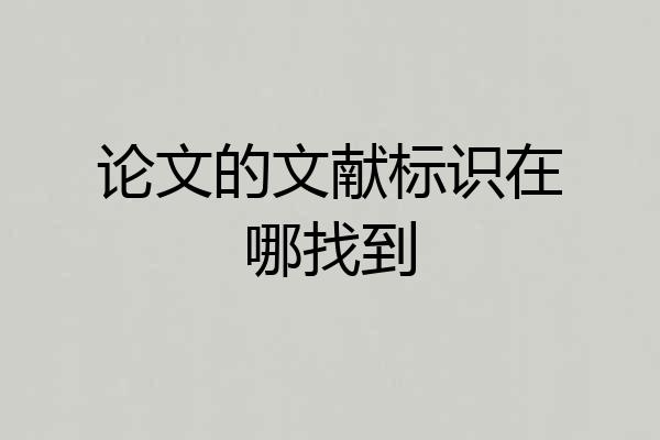 论文的文献标识在哪找到