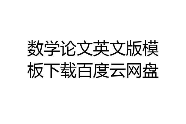 数学论文英文版模板下载百度云网盘