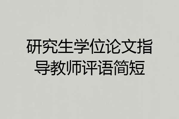 研究生学位论文指导教师评语简短