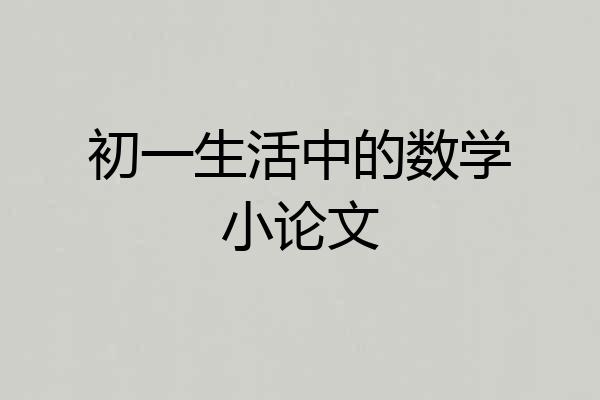 初一生活中的数学小论文