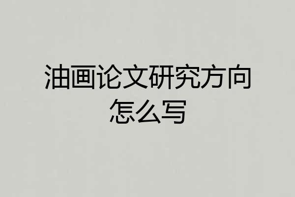 油画论文研究方向怎么写