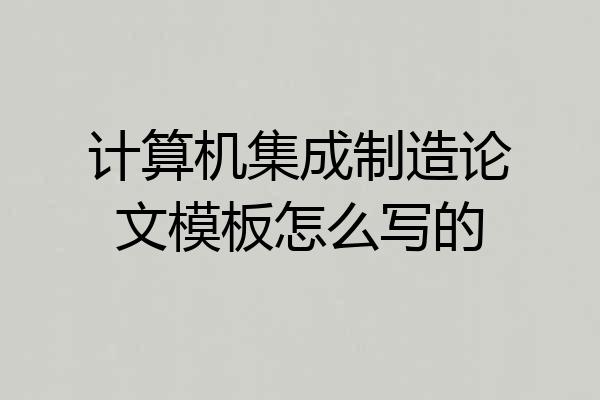计算机集成制造论文模板怎么写的