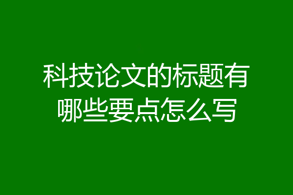 科技论文的标题有哪些要点怎么写