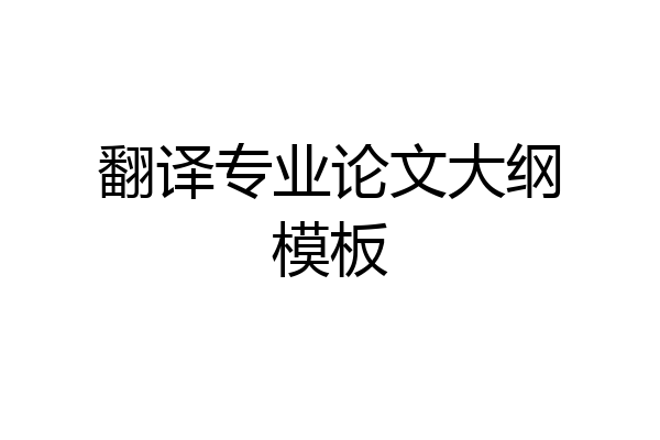 翻译专业论文大纲模板