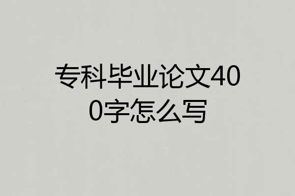 专科毕业论文400字怎么写
