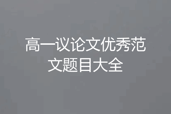 高一议论文优秀范文题目大全