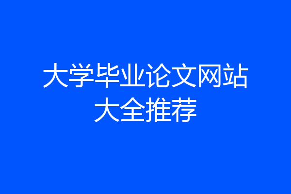 大学毕业论文网站大全推荐