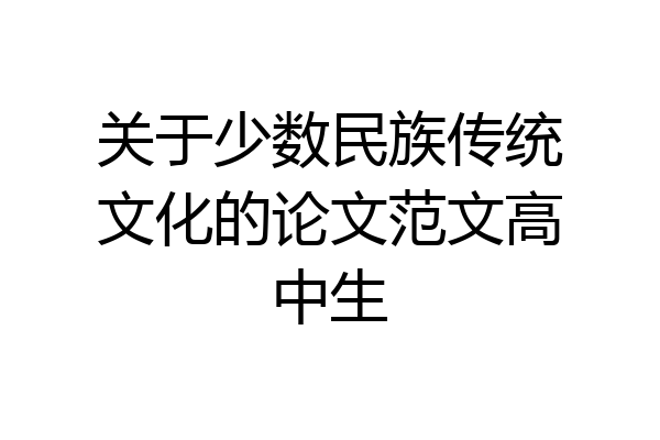 关于少数民族传统文化的论文范文高中生