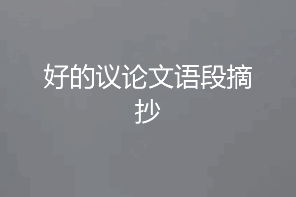 好的议论文语段摘抄