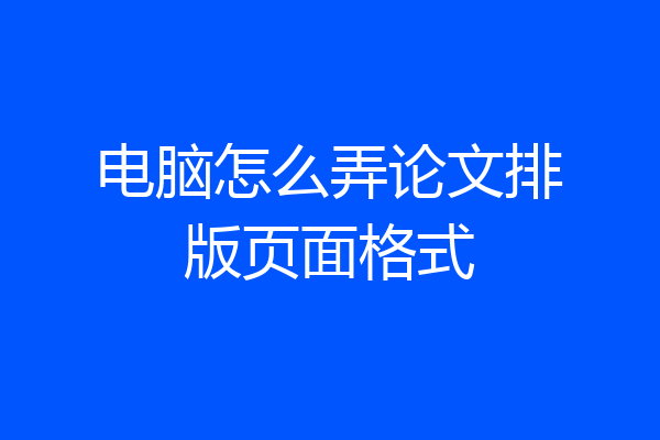 电脑怎么弄论文排版页面格式