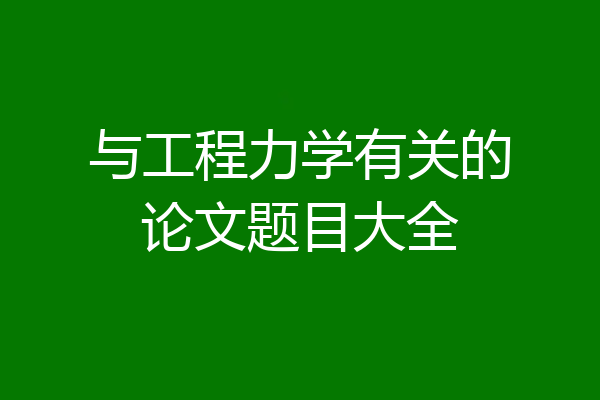 与工程力学有关的论文题目大全