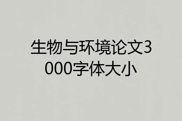 生物与环境论文3000字体大小