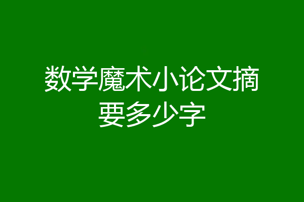 数学魔术小论文摘要多少字