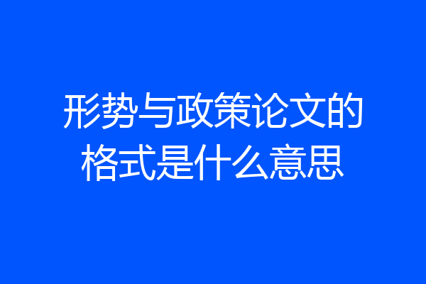 形势与政策论文的格式是什么意思