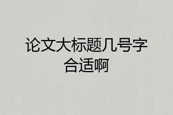 论文大标题几号字合适啊