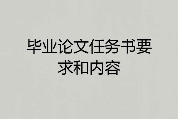 毕业论文任务书要求和内容