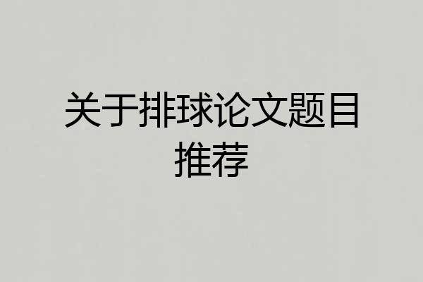关于排球论文题目推荐
