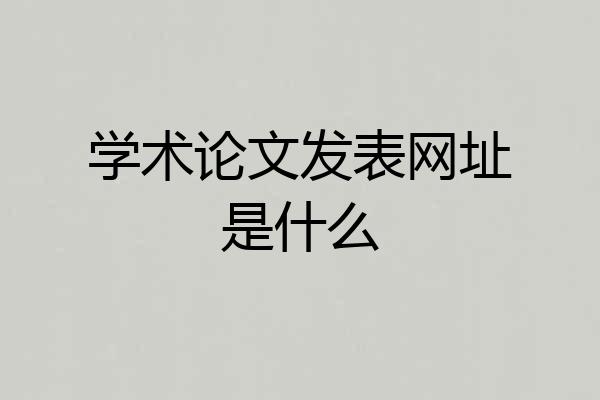 学术论文发表网址是什么