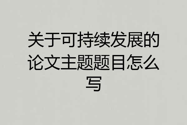 关于可持续发展的论文主题题目怎么写