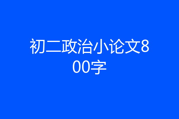初二政治小论文800字
