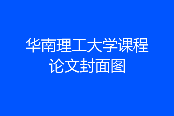 华南理工大学课程论文封面图