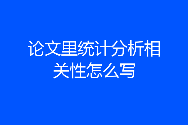 论文里统计分析相关性怎么写
