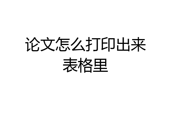 论文怎么打印出来表格里