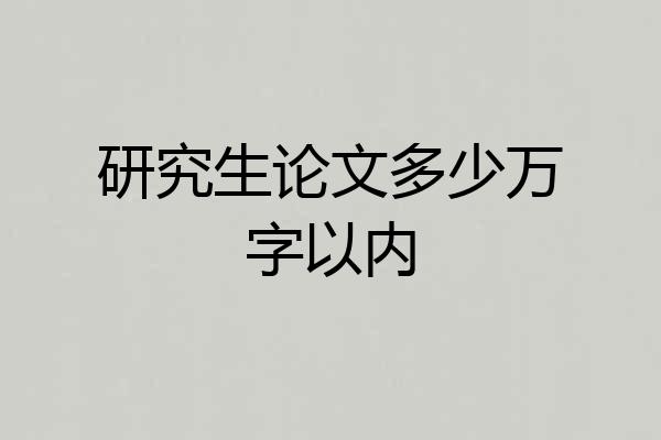 研究生论文多少万字以内