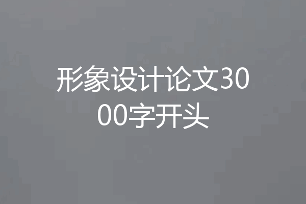 形象设计论文3000字开头