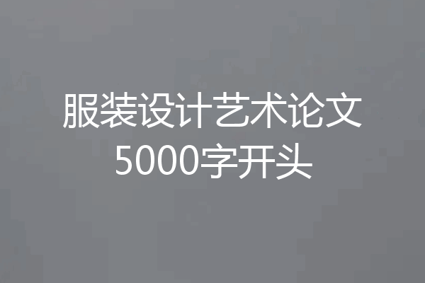 服装设计艺术论文5000字开头