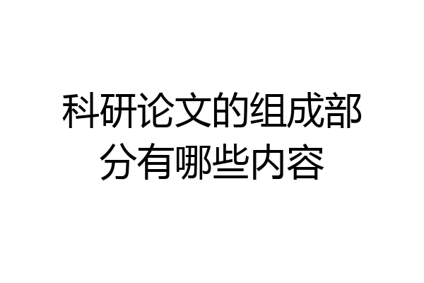 科研论文的组成部分有哪些内容