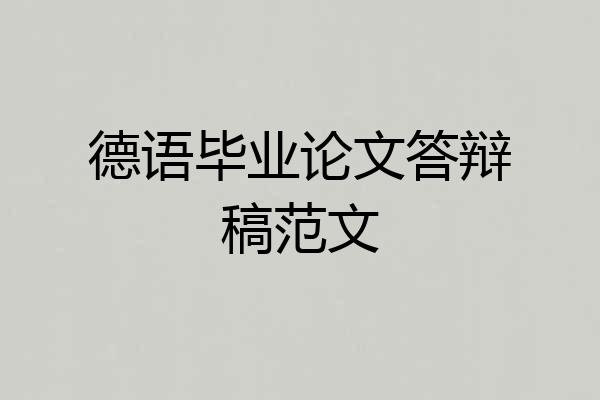 德语毕业论文答辩稿范文