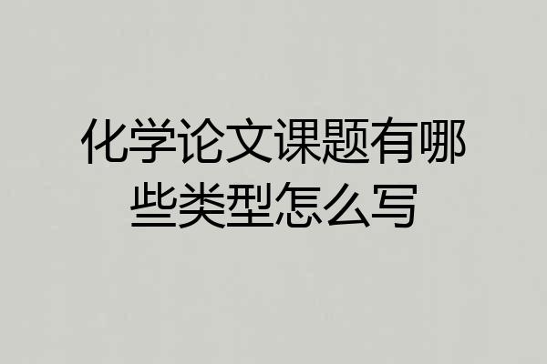 化学论文课题有哪些类型怎么写
