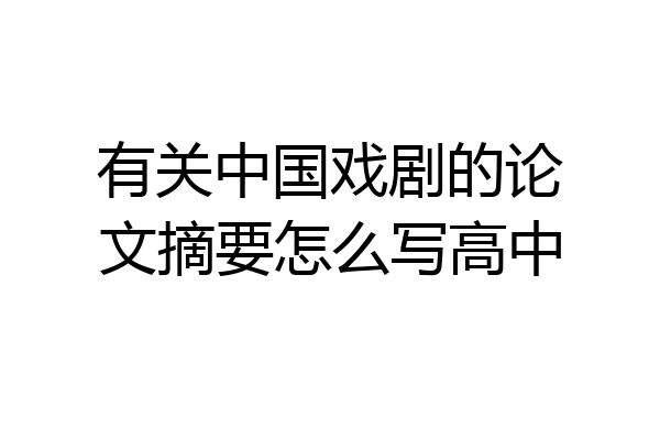 有关中国戏剧的论文摘要怎么写高中