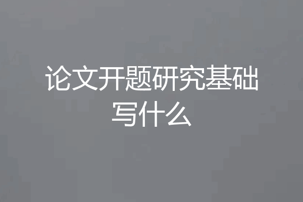 论文开题研究基础写什么