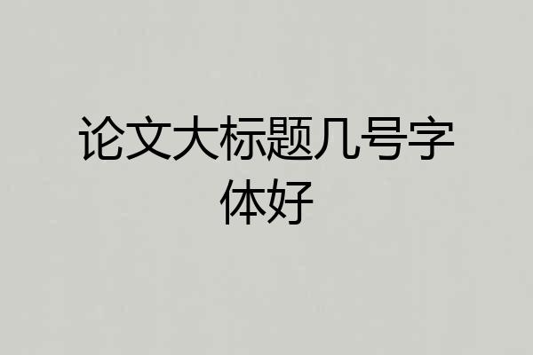 论文大标题几号字体好