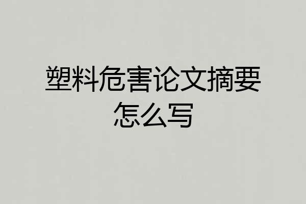 塑料危害论文摘要怎么写