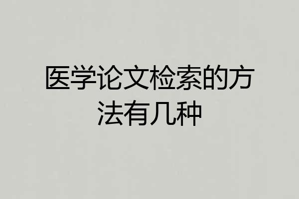 医学论文检索的方法有几种