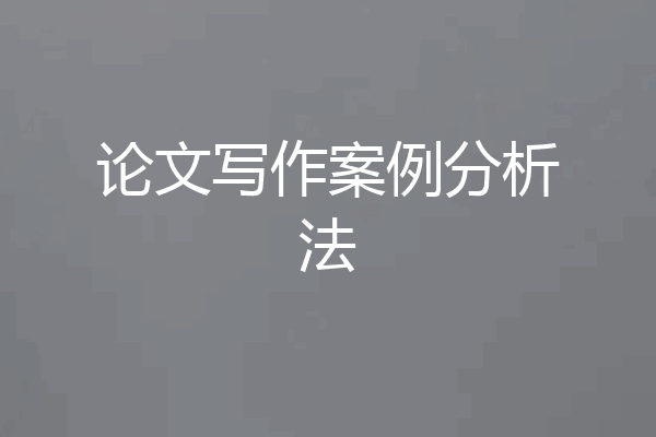 论文写作案例分析法