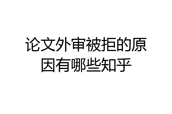 论文外审被拒的原因有哪些知乎