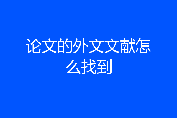 论文的外文文献怎么找到