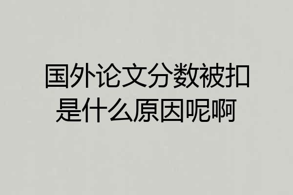 国外论文分数被扣是什么原因呢啊
