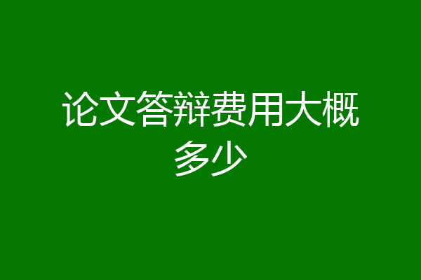 论文答辩费用大概多少