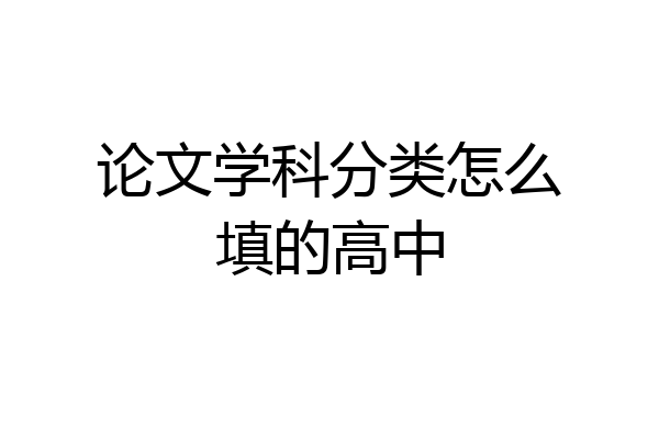 论文学科分类怎么填的高中
