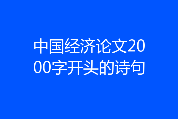 中国经济论文2000字开头的诗句